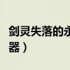剑灵失落的永灵武器在哪（剑灵失落的永灵武器）