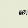 前列舒安草药（前列舒安）