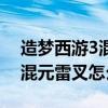 造梦西游3混元雷叉怎么得到的（造梦西游3混元雷叉怎么得）
