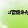 cf雷霆塔有几个boss（cf雷霆塔困难）