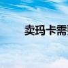卖玛卡需要什么手续（玛卡怎么卖）
