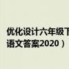 优化设计六年级下册语文答案2022年（优化设计六年级下册语文答案2020）