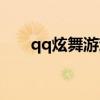 qq炫舞游戏名字女生（qq炫舞游戏）