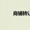 商铺转让是什么意思（商铺转让）