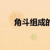 角斗组成的字读什么（角斗念什么字）