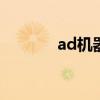 ad机器人出装（机器人出装）