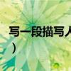 写一段描写人物的一段话（描写人物的一段话）