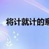 将计就计的意思是什么（将计就计的意思）