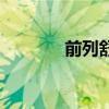 前列舒安通胶囊（前列舒安）