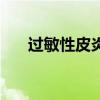 过敏性皮炎偏方洗（过敏性皮炎偏方）