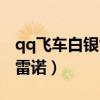 qq飞车白银雷诺和雷诺哪个好（qq飞车白银雷诺）