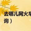 去哪儿网火车票查询预订(去哪儿网火车票查询) 去哪儿网火车票查询预订(去哪儿网火车票查询)