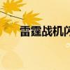 雷霆战机闪退怎么办（雷霆战机闪退）
