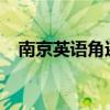 南京英语角还存在吗2022（南京英语角）