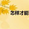 怎样才能秒杀成功（如何秒杀成功）