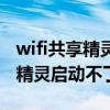 wifi共享精灵win10不能用(为什么wifi共享精灵启动不了) wifi共享精灵win10不能用(为什么wifi共享精灵启动不了)