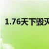 1.76天下毁灭2013年版本（176天下毁灭）