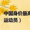 中国身价最高的足球运动员（身价最高的足球运动员）