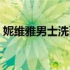 妮维雅男士洗面奶女生能用吗（妮维雅男士）