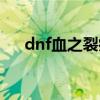 dnf血之裂痕拳套外观（dnf血之裂痕）