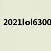2021lol6300必买英雄（lol6300所有英雄）