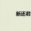新还君明珠董洁（新还君明珠）