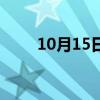10月15日是什么星座（10月15日）