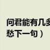 问君能有几多愁下一句怎么接（问君能有几多愁下一句）