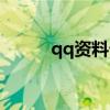 qq资料卡装扮（qq资料卡皮肤）