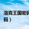 洛克王国密码登录手机验证失败（洛克王国密码）