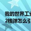 我的世界工业2核发电怎么玩（我的世界工业2核弹怎么引爆）