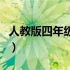 人教版四年级英语单词表（四年级英语单词表）