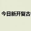 今日新开复古传奇私服（新开复古传奇私服）