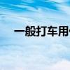 一般打车用什么软件（打车软件怎么用）