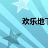 欢乐地下城（dnf欢乐点怎么得）