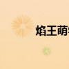 焰王萌学园性格（焰王萌学园）