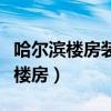哈尔滨楼房装修拆除承重墙处理结果（哈尔滨楼房）