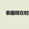 泰国现在时间是几点（现在时间是几点）