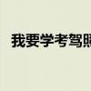 我要学考驾照科目一（我要考驾照科目一）