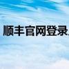 顺丰官网登录入口（顺丰快递官网首页登录）