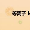 等离子 led（等离子和led哪个好）