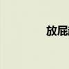 放屁超人视频（放屁超人）