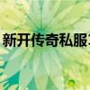 新开传奇私服1.85玉兔（新开传奇私服1 76）