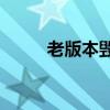老版本毁灭打击（1 76毁灭版本）