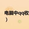 电脑中qq收藏在哪（电脑qq收藏在哪里打开）