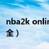 nba2k online可喊id(nba2k online名字大全) nba2k online可喊id(nba2k online名字大全)