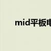 mid平板电脑多少钱（mid平板电脑）