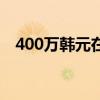400万韩元在韩国收入如何（400万韩元）