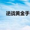 逆战黄金手斧在哪里刷（逆战黄金手斧）