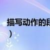 描写动作的段落200字左右（描写动作的段落）